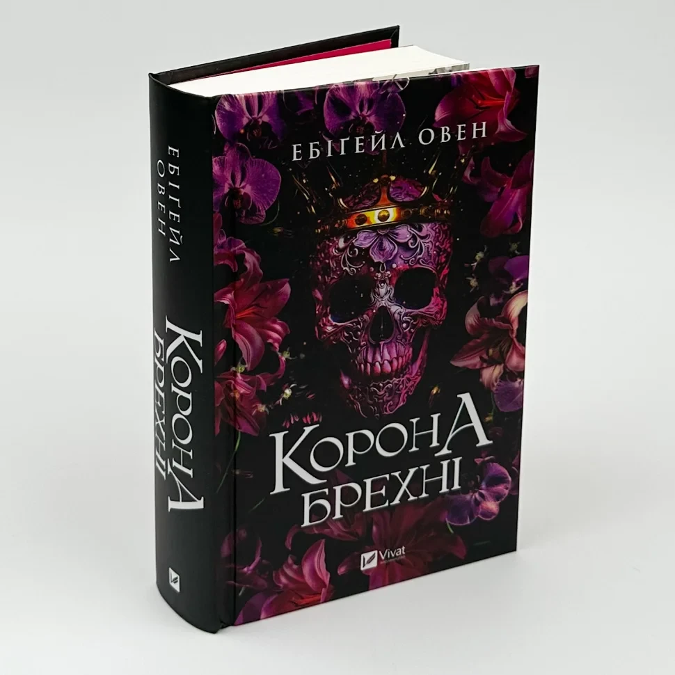 Корона брехні — Ебігейл Овен | Vivat, книга українською, нова, тверда, фото 1