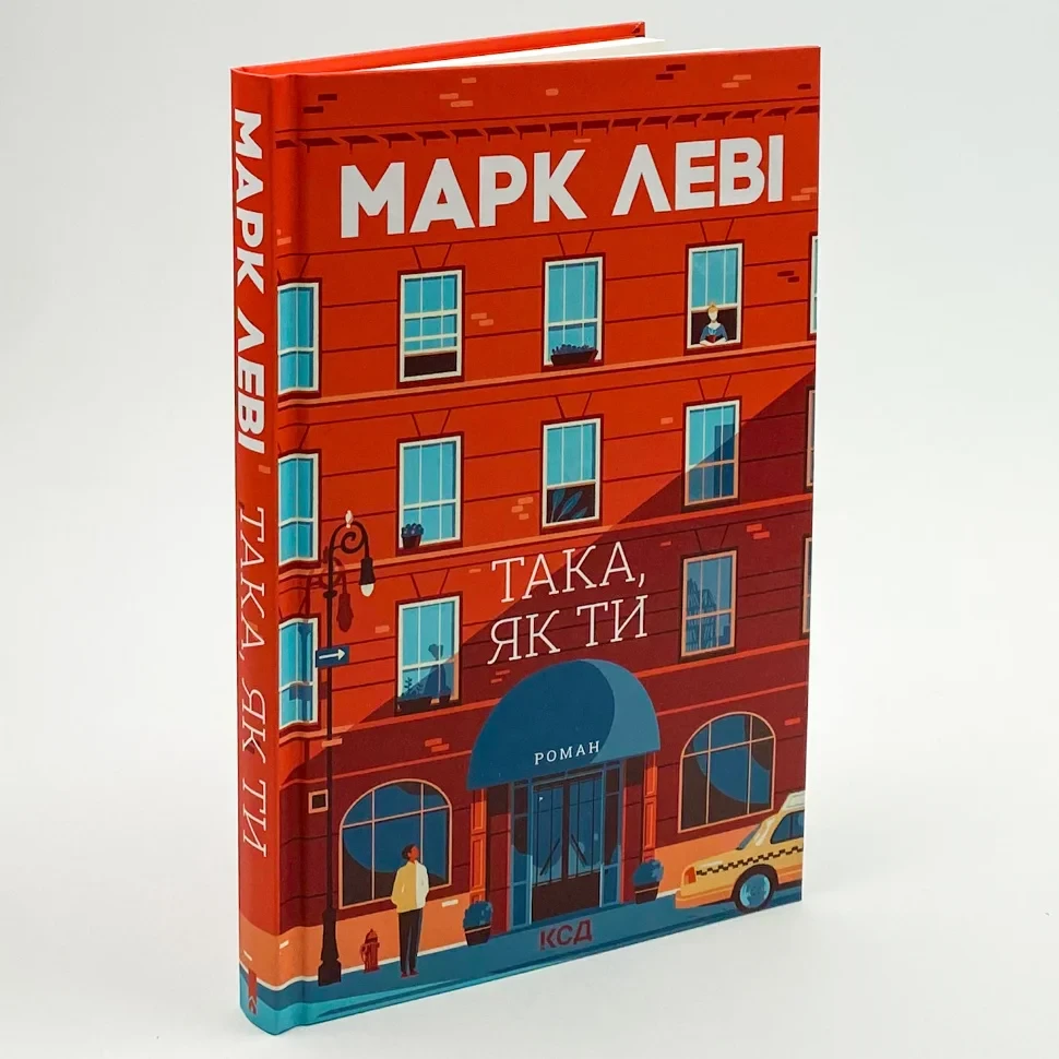 Така, як ти — Марк Леві | Клуб Сімейного Дозвілля, книга українською, нова, тверда
