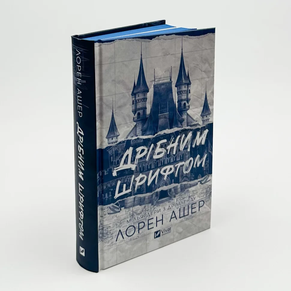 Дрібним шрифтом — Лорен Ашер | Vivat, книга українською, нова, тверда, фото 1