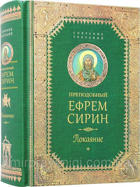 Покаяння Єфрем Сірін, преподобний