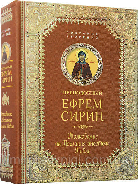 Тлумачення на Послання апостола Павла Єфрем Сірін, преподобний
