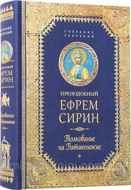 Тлумачення на П'ятикнижжя Єфрем Сірін, преподобний, фото 1