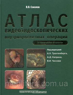 Соколов Ст. Ст. Атлас видеоэндоскопических внутрипросветных операцій в клінічній онкології