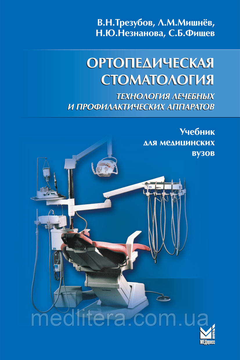 Трезубов В.Н. Ортопедическая стоматология. Технология лечебных и профилактических аппаратов - фото 1 - id-p453154533