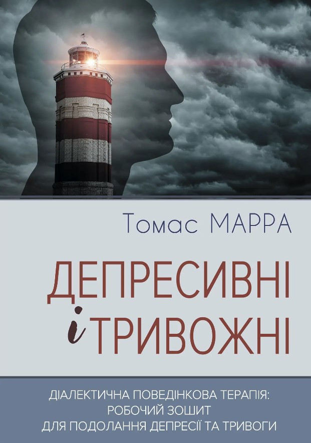 Книга «Депресивні і тривожні». Автор - Томас Марра