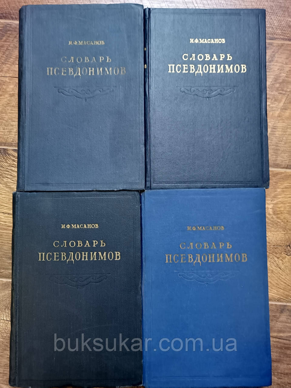 Словник псевдонімів 4 томи ( комплект )