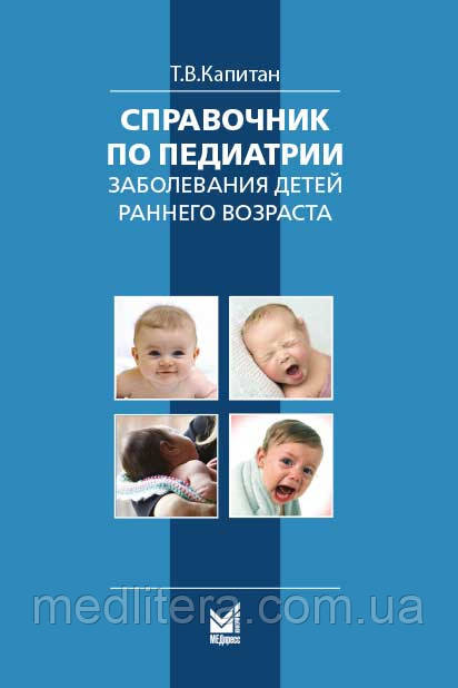 Капитан Т.В. Справочник по педиатрии. Заболевания детей раннего возраста - фото 1 - id-p453154652