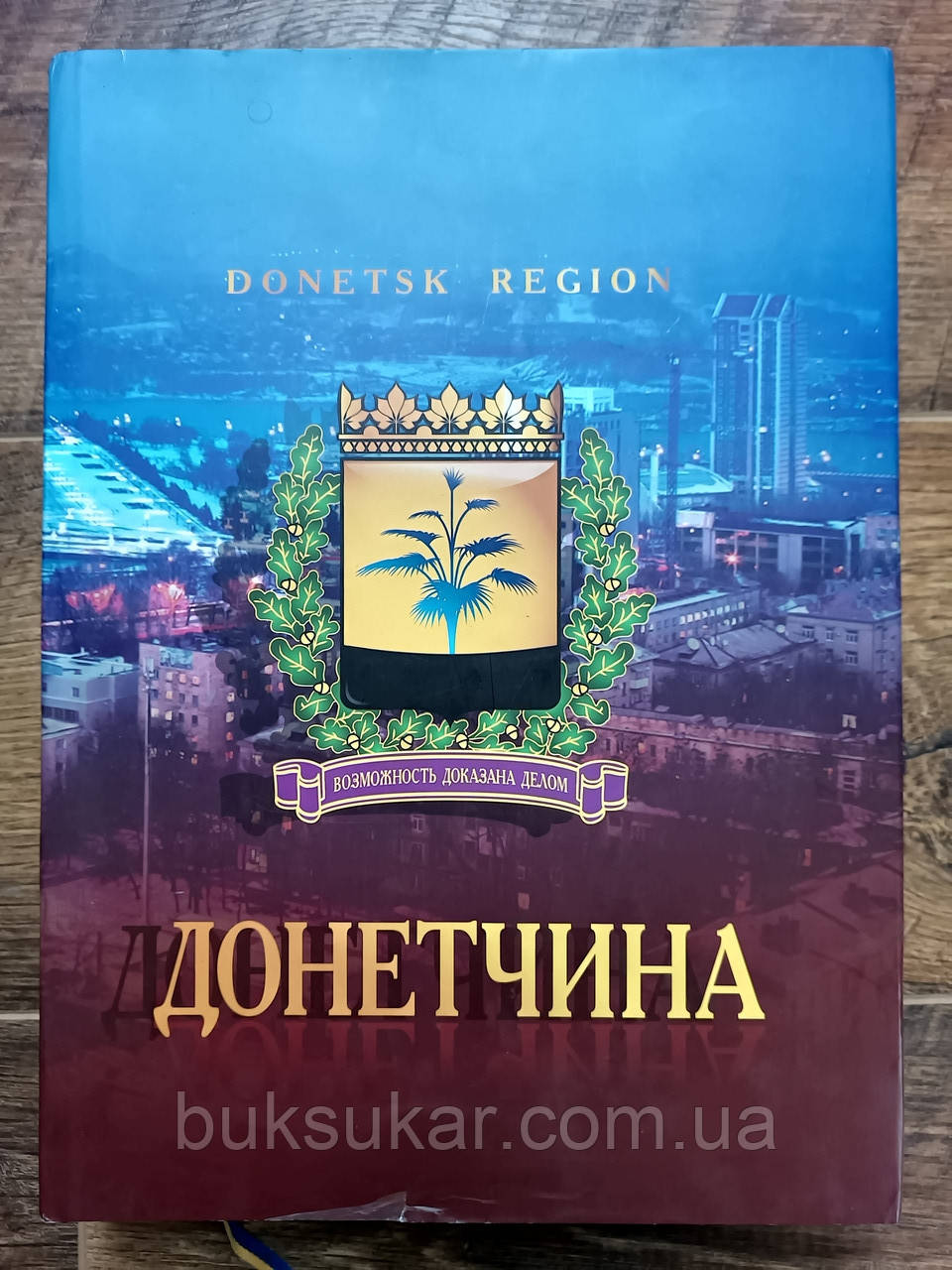 Енциклопедичний довідник Донецької області