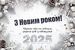 З Новим роком!