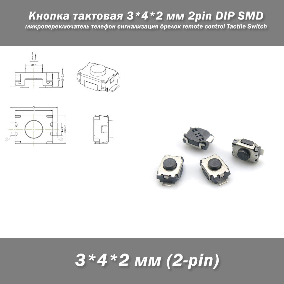 Кнопка тактовая 3*4*2 мм 2pin DIP SMD микропереключатель телефон сигнализация брелок remote control Tactile Sw