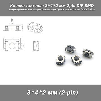 Кнопка тактовая 3*4*2 мм 2pin DIP SMD микропереключатель телефон сигнализация брелок remote control Tactile Sw