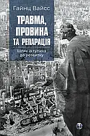 Травма, провина та репарація. Шлях із тупика до розвитку. Гайнц Вайсс