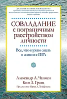 Совладание с пограничным расстройством личности. Все, что нужно знать о жизни с ПРЛ. Чапмен, Гратц