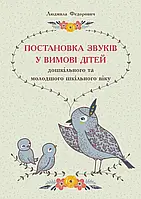 Постановка звуків у вимові дітей дошкільного та молодшого шкільного віку. Федорович Л.