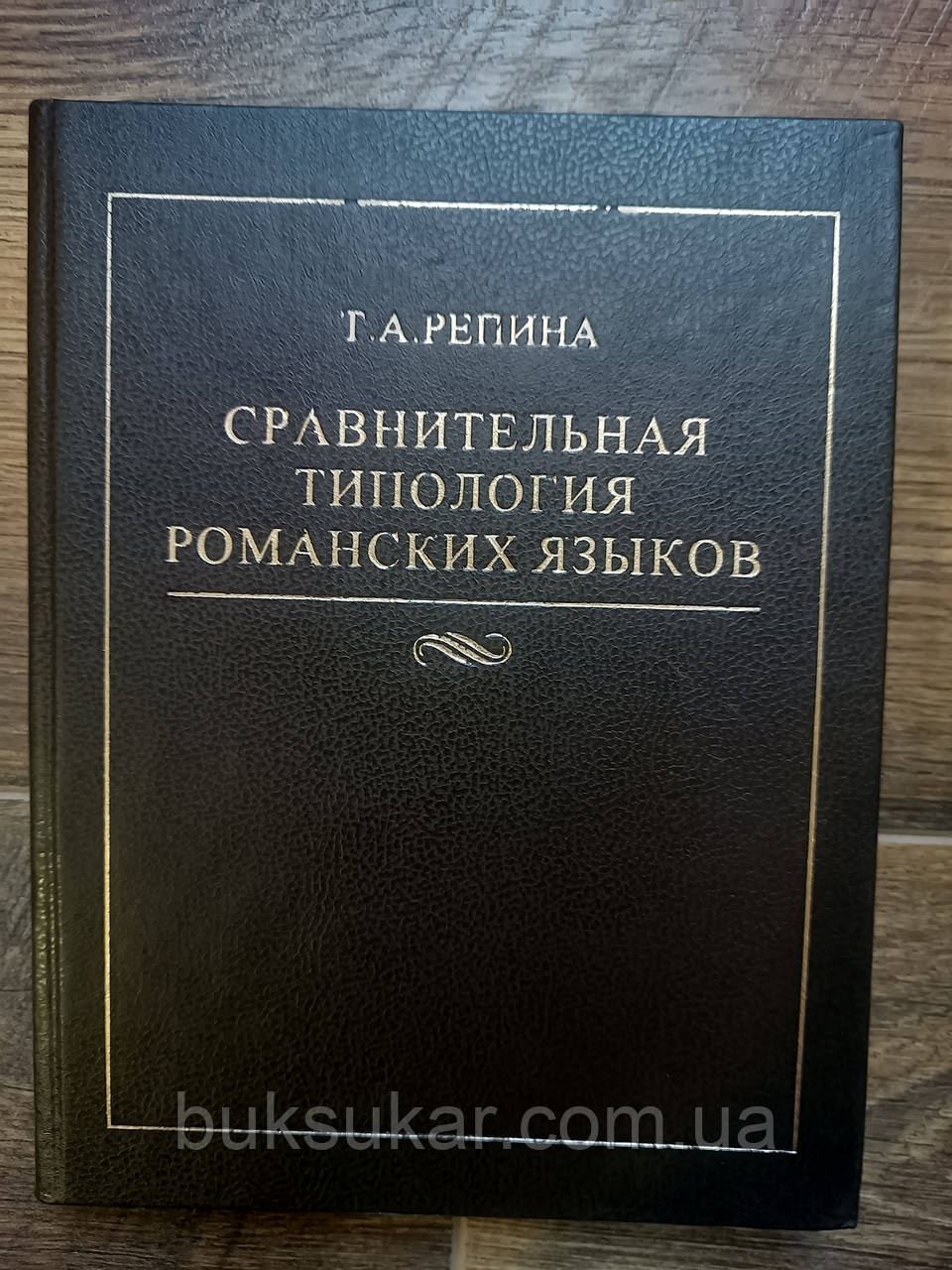 Репіна Т. А. Порівняльна типологія романських мов