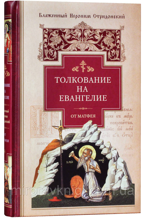 Тлумачення на Євангеліє від Матвія Ієронім Стридонський, блаженний