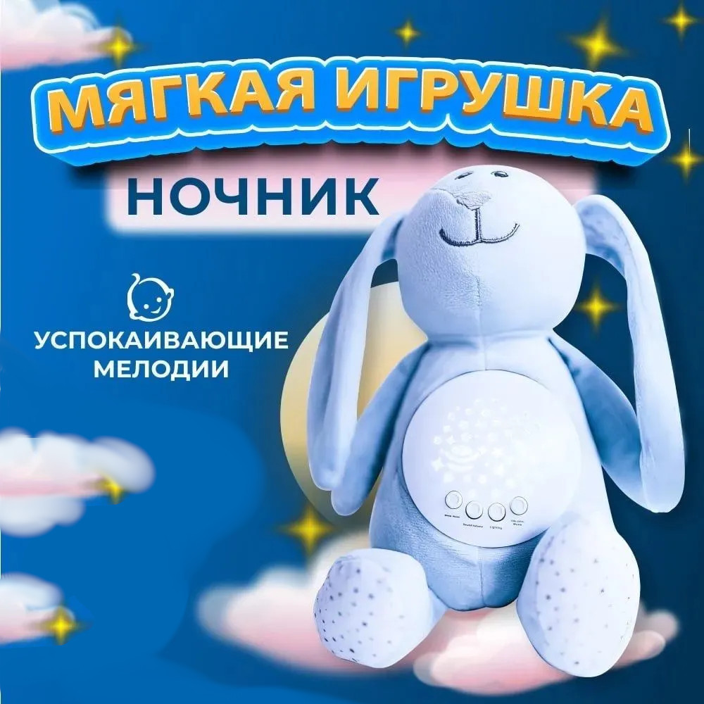 Музичний нічник зайченя проєкція зоряного неба М'яка іграшка Зайчик для сну знімний блок звуки природи