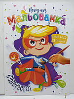 Дитяча водяна розмальовка "Водна мальованка" / В5 (170х235мм) / "Супергерої"