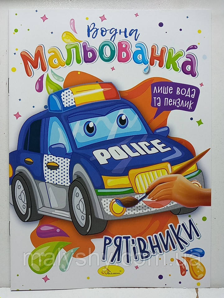 Дитяча водяна розмальовка "Водна мальованка" / В5 (170х235мм) / "Рятівники"