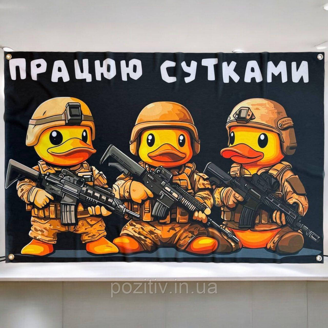 Прапор баннер Працюю цілу добу на люверсах, фото 1