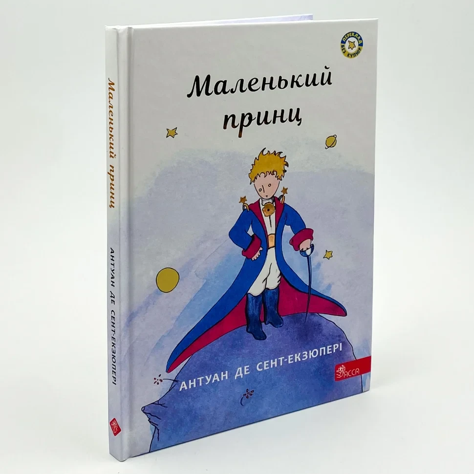 Маленький принц —  Сент-Екзюпері Антуан | АССА, книга українською, нова, тверда