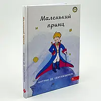 Маленький принц —  Сент-Екзюпері Антуан | АССА, книга українською, нова, тверда