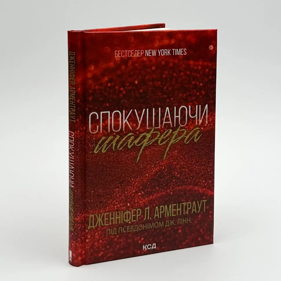 Спокушаючи шафера — Дженніфер Арментраут | Клуб Сімейного Дозвілля, книга українською, нова, тверда