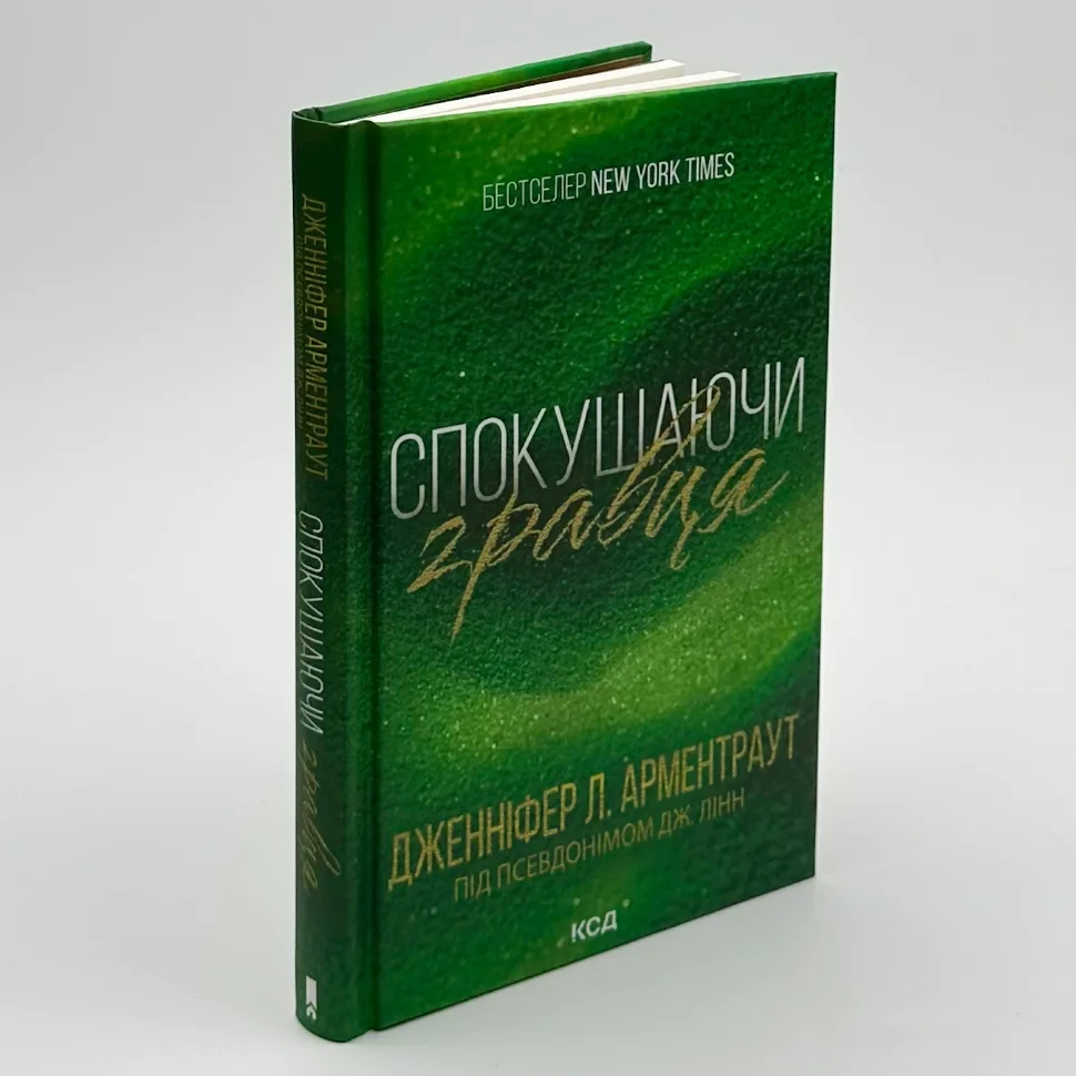 Спокушаючи гравця — Дженніфер Арментраут | Клуб Сімейного Дозвілля, книга українською, нова, тверда