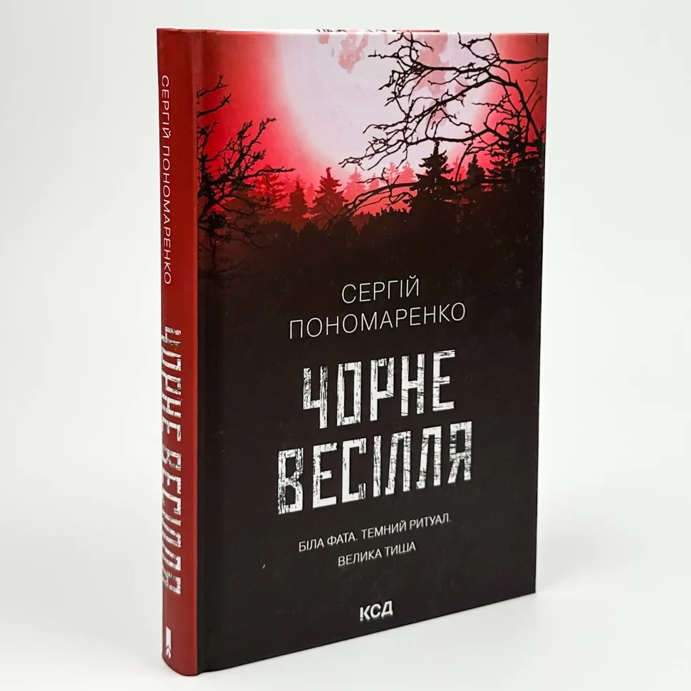 Чорне весілля — Сергій Пономаренко | Клуб Сімейного Дозвілля, книга українською, нова, тверда