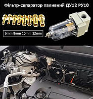 Фільтр-сепаратор паливний ДУ 12мм ДП бензин гас тонкого очищення