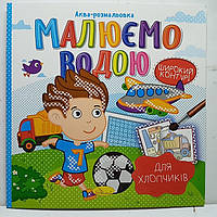 Дитяча водяна розмальовка "Аква-розмальовка - малюємо водою, широкий контур" 230х230мм / Для хлопчиків РМ-49-03