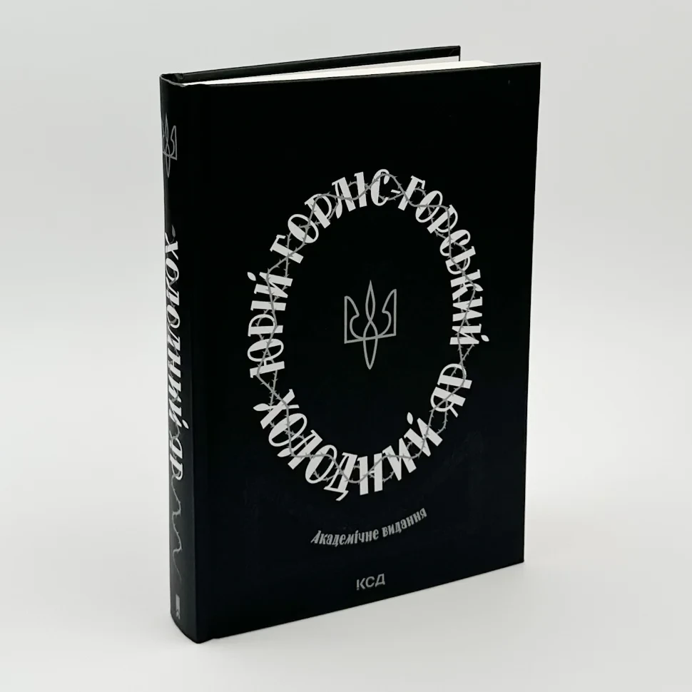 Холодний Яр — Юрій Горліс-Горський | Клуб Сімейного Дозвілля, книга українською, нова, тверда