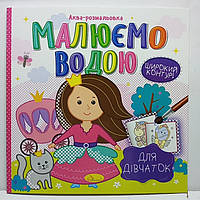 Дитяча водяна розмальовка "Аква-розмальовка - малюємо водою, широкий контур" 230х230мм / Для дівчаток РМ-49-02