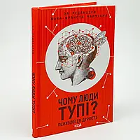Книга "Чому люди тупі? Психологія дурості", Марміона Ж.