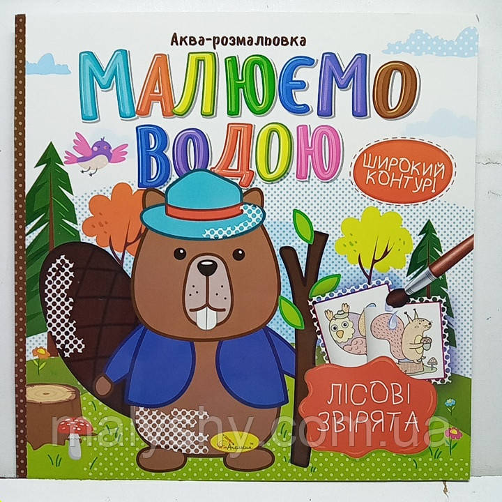 Дитяча водяна розмальовка "Аква-розмальовка - малюємо водою, широкий контур" 230х230мм / Лісові звірята РМ-49-01