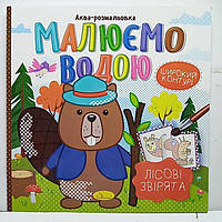 Дитяча водяна розмальовка "Аква-розмальовка - малюємо водою, широкий контур" 230х230мм / Лісові звірята РМ-49-01