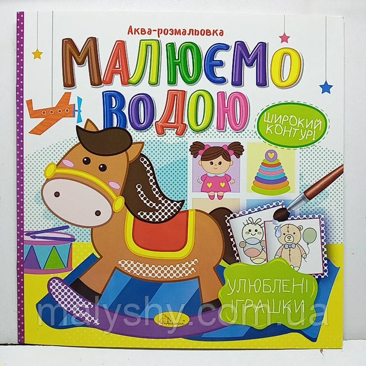 Дитяча водяна розмальовка "Аква-розмальовка - малюємо водою, широкий контур" 230х230мм / Улюблені іграшки РМ-49-06