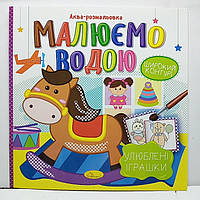 Дитяча водяна розмальовка "Аква-розмальовка - малюємо водою, широкий контур" 230х230мм / Улюблені іграшки РМ-49-06