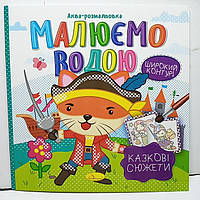 Дитяча водяна розмальовка "Аква-розмальовка - малюємо водою, широкий контур" 230х230мм / Казкові сюжети РМ-49-08