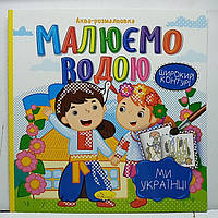 Дитяча водяна розмальовка "Аква-розмальовка - малюємо водою, широкий контур" 230х230мм / Ми українці РМ-49-07