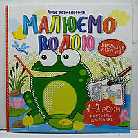 Дитяча водяна розмальовка "Аква-розмальовка - малюємо водою, широкий контур" 230х230мм / Картинки для малят РМ-49-04