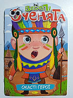 Дитяча розмальовка-іграшка А4 "Окасті герої" / арт.РМ-55-02