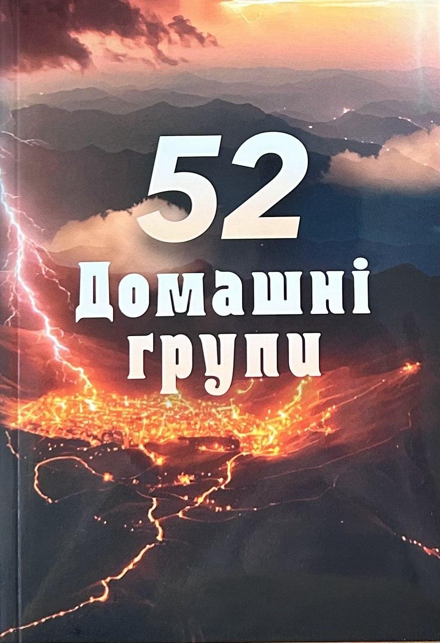 52 домашні групи 2025. Посібник для проведення домашніх груп. А.Тіщенко