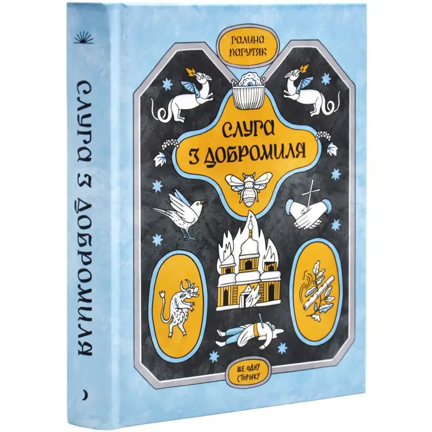 Книга.Пагутяк Г. "Слуга з Добромиля"