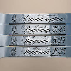 Блакитно-срібна Стрічка на випускний останній дзвоник "Випускник 2026"