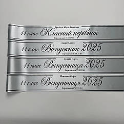 Срібна Стрічка на випускний "Випускник 2026"