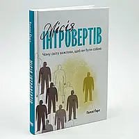 Місія інтровертів. Чому світу важливо, щоб ви були собою —  Голлі Ґерт | Наш Формат, книга українською, нова, тверда