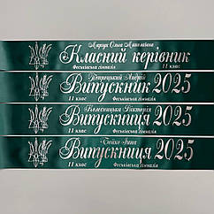 Смарагдова Стрічка на випускний "Випускник 2026"