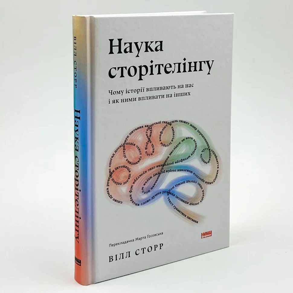 Наука сторітелінгу — Вілл Сторр | Наш Формат, книга українською, нова, тверда