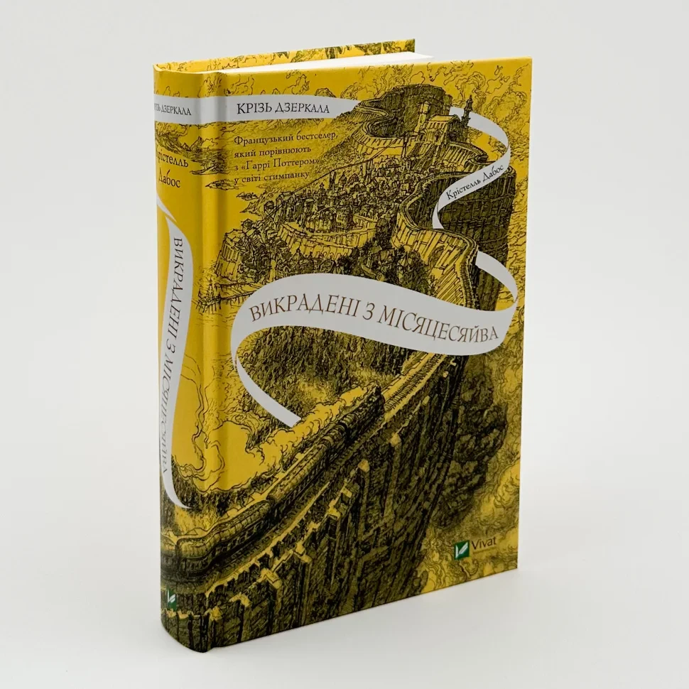 Крізь дзеркала. Викрадені з Місяцесяйва — Дабос Крістелль | Vivat, книга українською, нова, тверда